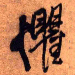 王铎惧书法图片