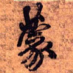 王铎蒙书法图片