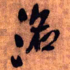 王铎洺书法图片