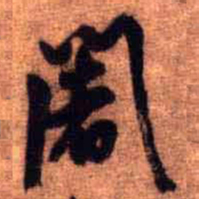 王铎阇书法图片