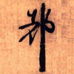 王铎都书法图片
