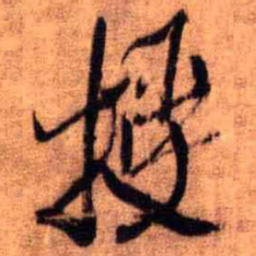 王铎授书法图片