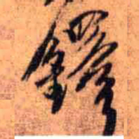 王铎铎书法图片