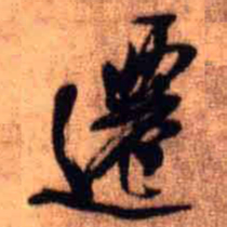 王铎迁书法图片
