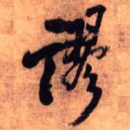 王铎谬书法图片
