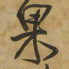 王铎果书法图片