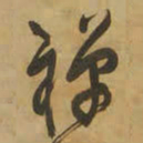 王铎禅书法图片