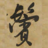 王铎鬓书法图片