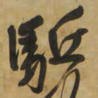 王铎驱书法图片