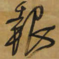 王铎报书法图片