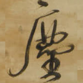 王铎尘书法图片