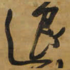 王铎退书法图片