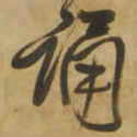 王铎诵书法图片