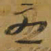 王铎丑书法图片