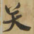王铎关书法图片