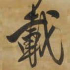 王铎载书法图片