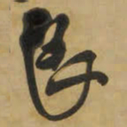 王铎良书法图片