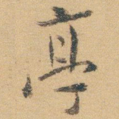 白蕉亭书法图片