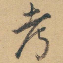 白蕉考书法图片