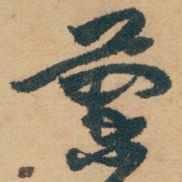 白蕉蘭书法图片