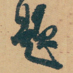 白蕉题书法图片
