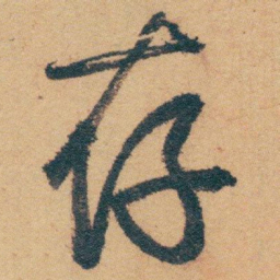 白蕉存书法图片
