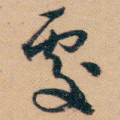 白蕉處书法图片