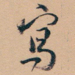 白蕉寫书法图片
