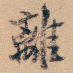 白蕉離书法图片