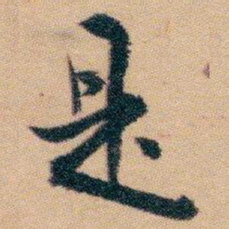 白蕉是书法图片