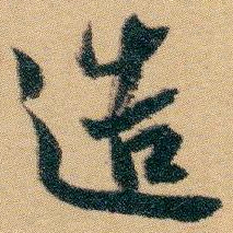白蕉造书法图片