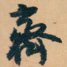 白蕉齊书法图片