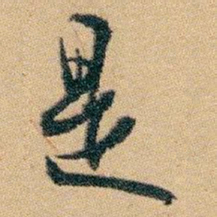 白蕉是书法图片