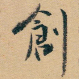白蕉創书法图片