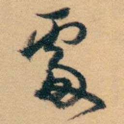 白蕉處书法图片