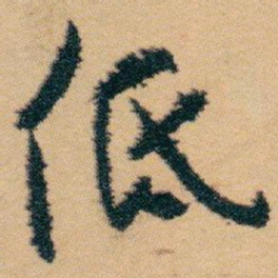白蕉低书法图片