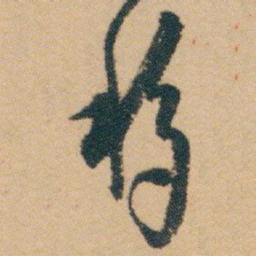 白蕉移书法图片