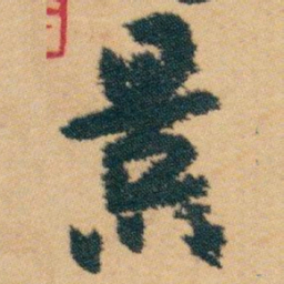 白蕉景书法图片