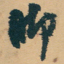 白蕉脚书法图片