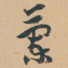 白蕉蘭书法图片