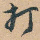 白蕉打书法图片