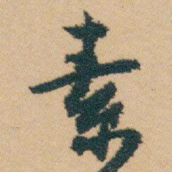 白蕉素书法图片