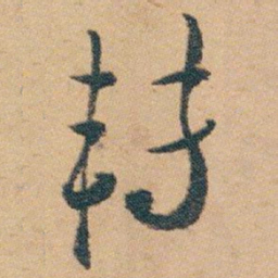 白蕉转书法图片