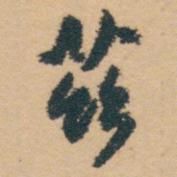 白蕉茲书法图片