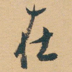 白蕉在书法图片