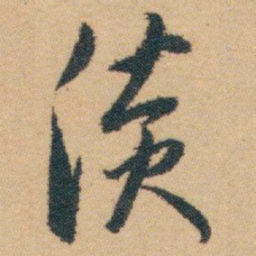 白蕉淡书法图片