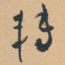 白蕉转书法图片