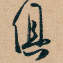 白蕉俱书法图片