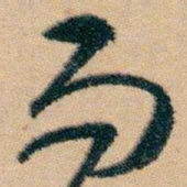 白蕉而书法图片
