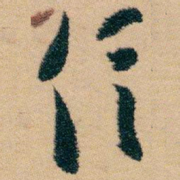 白蕉信书法图片
